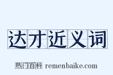 达才近义词是什么意思的图片